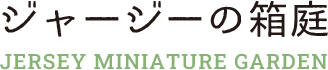 ジャージーの箱庭